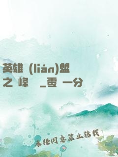 英雄聯(lián)盟之巔峰對決