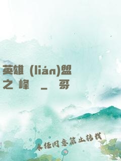 英雄聯(lián)盟之巔峰對決