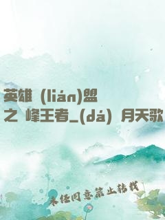 英雄聯(lián)盟之巔峰王者