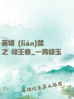 英雄聯(lián)盟之巔峰王者