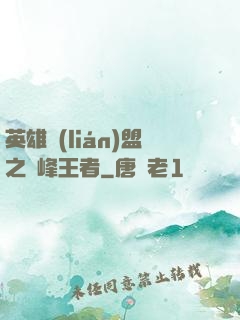 英雄聯(lián)盟之巔峰王者