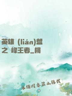 英雄聯(lián)盟之巔峰王者