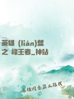 英雄聯(lián)盟之巔峰王者