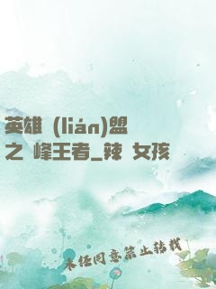 英雄聯(lián)盟之巔峰王者