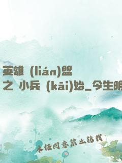 英雄聯(lián)盟之從小兵開(kāi)始