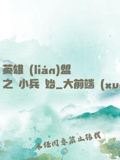 英雄聯(lián)盟之從小兵開始