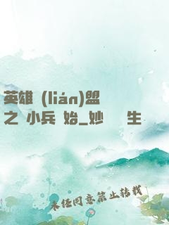 英雄聯(lián)盟之從小兵開始