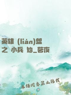 英雄聯(lián)盟之從小兵開始