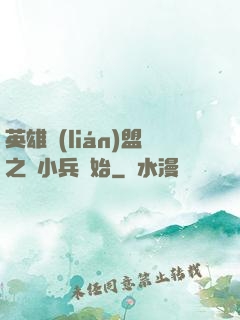 英雄聯(lián)盟之從小兵開始