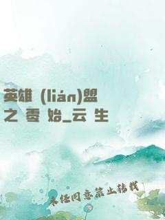 英雄聯(lián)盟之從零開始