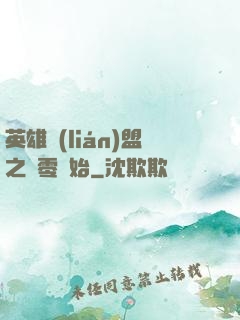 英雄聯(lián)盟之從零開始
