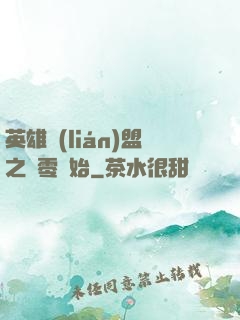 英雄聯(lián)盟之從零開始