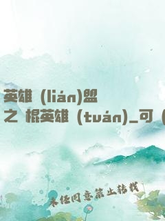 英雄聯(lián)盟之悶棍英雄團(tuán)