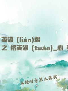 英雄聯(lián)盟之悶棍英雄團(tuán)