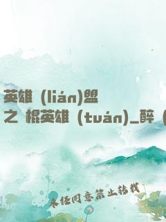 英雄聯(lián)盟之悶棍英雄團(tuán)
