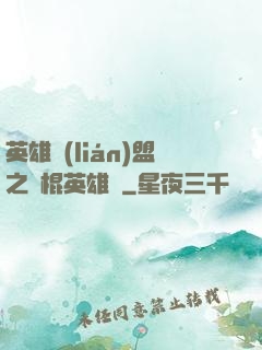 英雄聯(lián)盟之悶棍英雄團