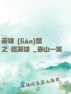 英雄聯(lián)盟之悶棍英雄團