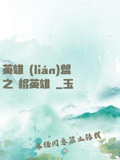 英雄聯(lián)盟之悶棍英雄團