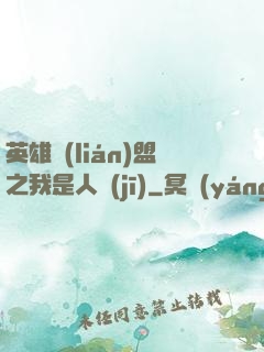 英雄聯(lián)盟之我是人機(jī)