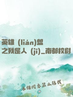 英雄聯(lián)盟之我是人機(jī)