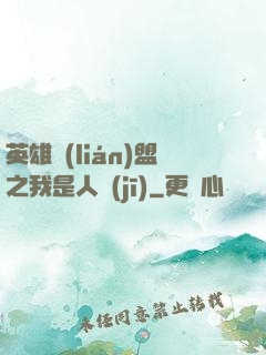 英雄聯(lián)盟之我是人機(jī)