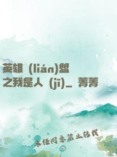 英雄聯(lián)盟之我是人機(jī)