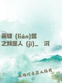 英雄聯(lián)盟之我是人機(jī)