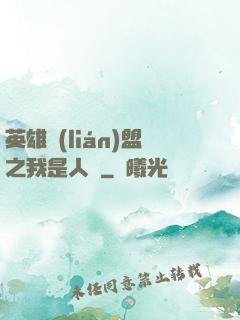 英雄聯(lián)盟之我是人機