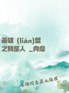 英雄聯(lián)盟之我是人機