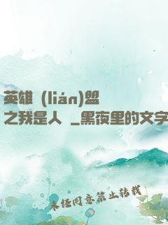 英雄聯(lián)盟之我是人機