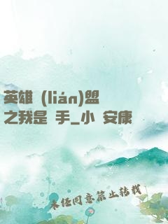 英雄聯(lián)盟之我是選手