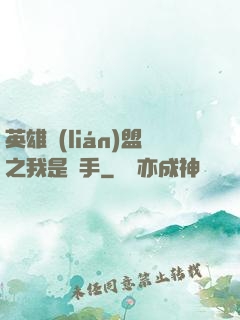 英雄聯(lián)盟之我是選手