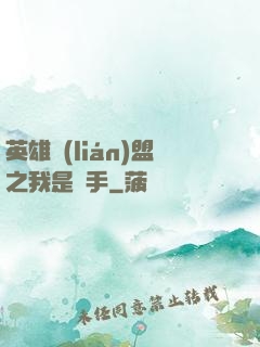英雄聯(lián)盟之我是選手