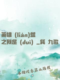 英雄聯(lián)盟之我是隊(duì)長