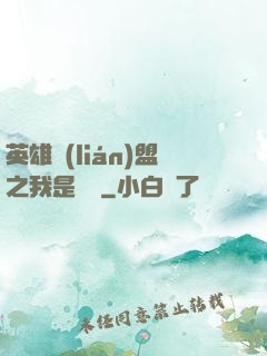 英雄聯(lián)盟之我是隊長