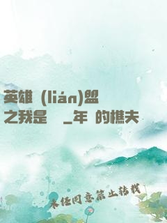 英雄聯(lián)盟之我是隊長