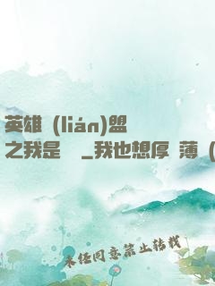 英雄聯(lián)盟之我是隊長
