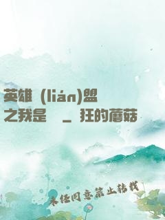英雄聯(lián)盟之我是隊長