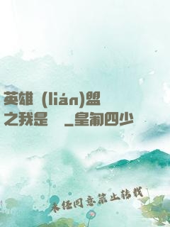 英雄聯(lián)盟之我是隊長