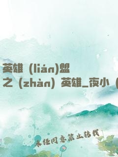 英雄聯(lián)盟之戰(zhàn)場英雄
