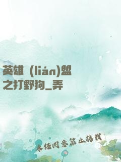 英雄聯(lián)盟之打野狗