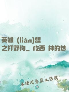 英雄聯(lián)盟之打野狗