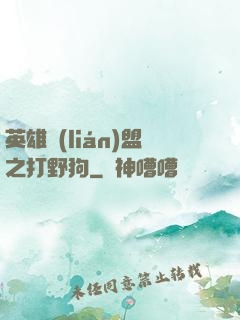 英雄聯(lián)盟之打野狗
