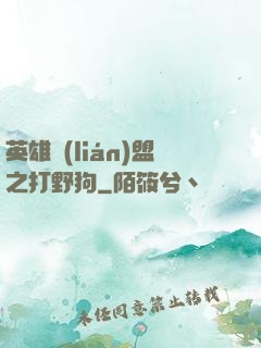 英雄聯(lián)盟之打野狗