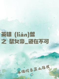 英雄聯(lián)盟之擼瑟女帝