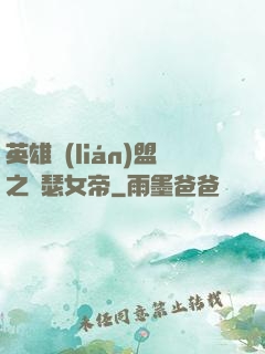 英雄聯(lián)盟之擼瑟女帝