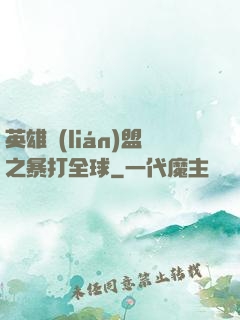 英雄聯(lián)盟之暴打全球