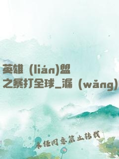 英雄聯(lián)盟之暴打全球