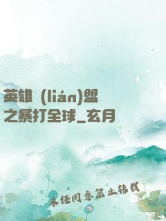 英雄聯(lián)盟之暴打全球