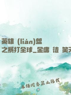 英雄聯(lián)盟之暴打全球